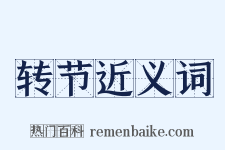 转节近义词是什么意思的图片